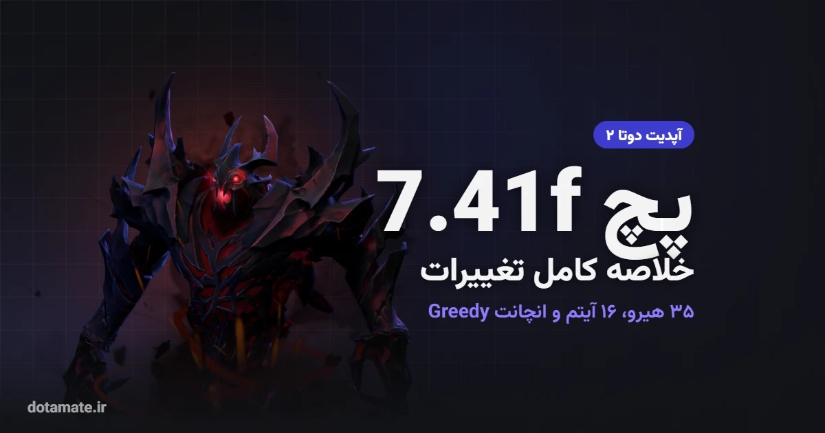 کاور پچ 7.41f دوتا ۲ با تصویر Shadow Fiend