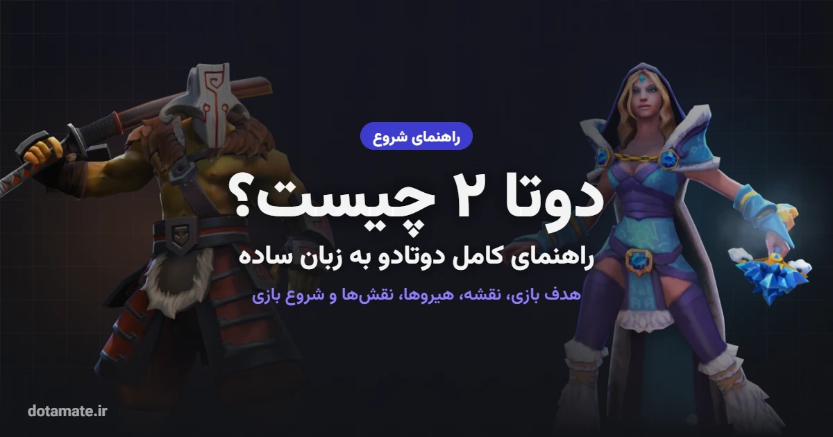 کاور مقاله دوتا ۲ (دوتادو) چیست با تصویر هیروهای Juggernaut و Crystal Maiden