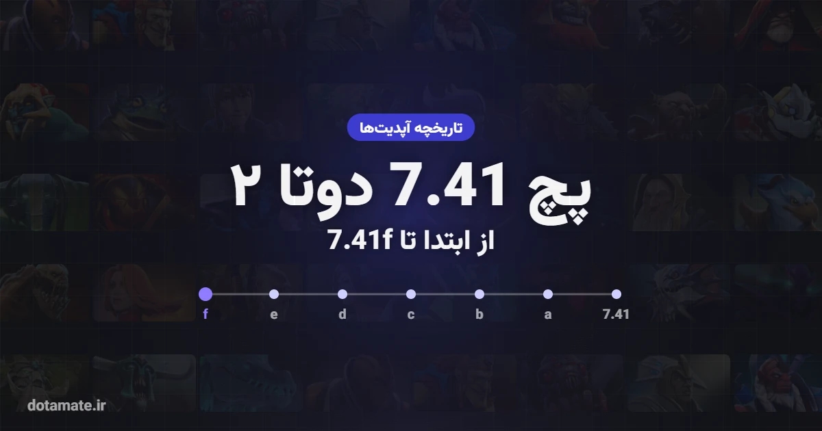 کاور تاریخچه پچ 7.41 دوتا ۲ با تایم‌لاین آپدیت‌ها از 7.41 تا 7.41f