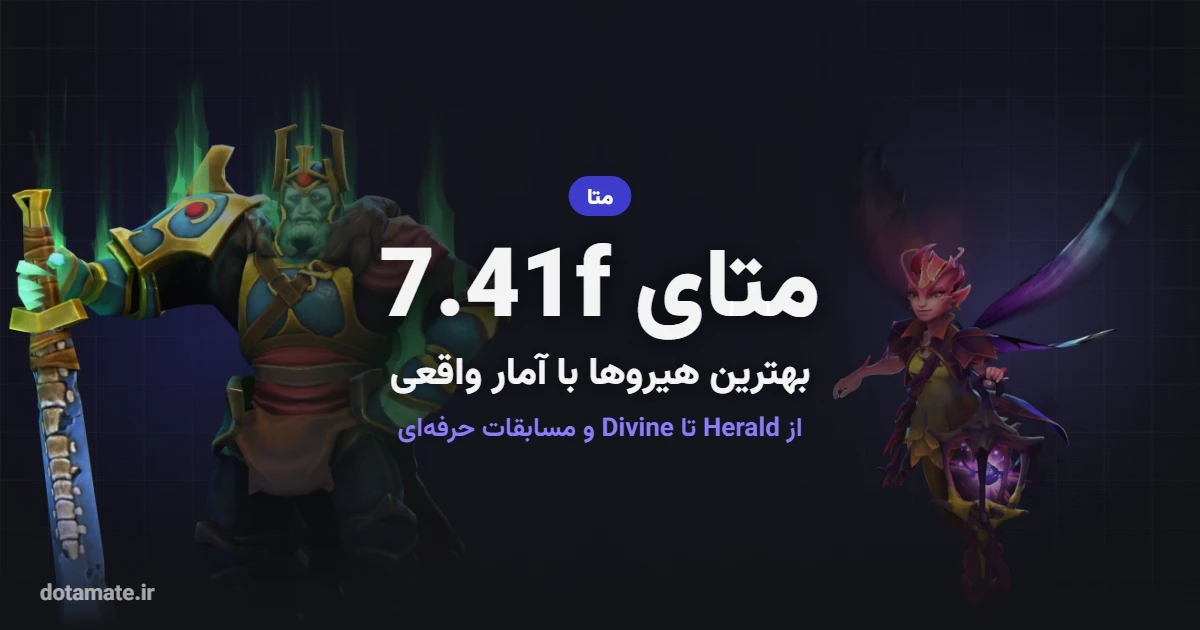 کاور متای پچ 7.41f دوتا ۲ با تصویر Wraith King و Dark Willow