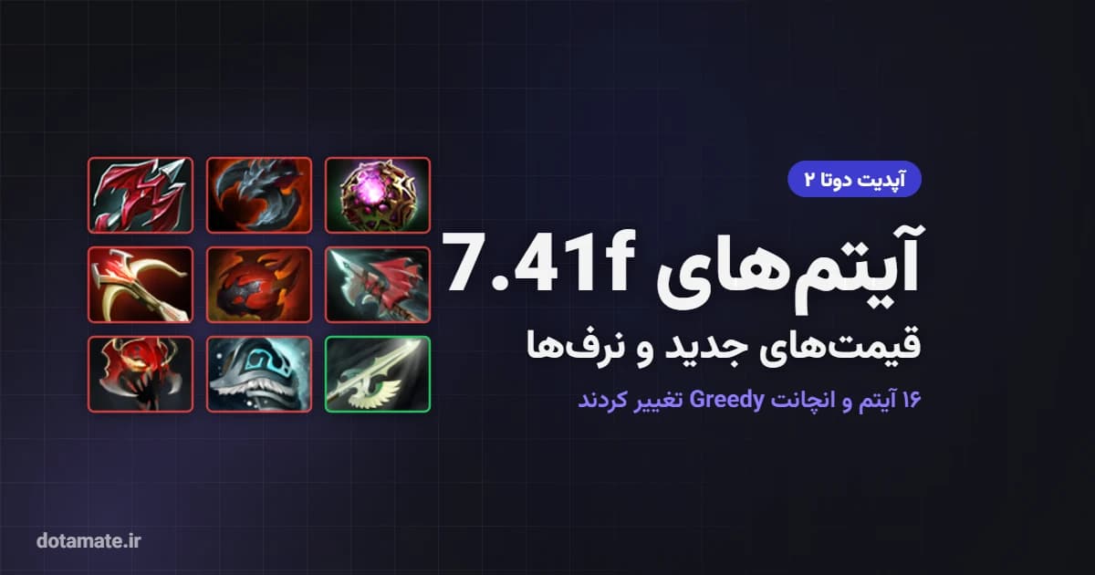 کاور تغییرات آیتم‌های پچ 7.41f دوتا ۲ با آیکون Dragon Lance، Satanic، Octarine Core و Daedalus